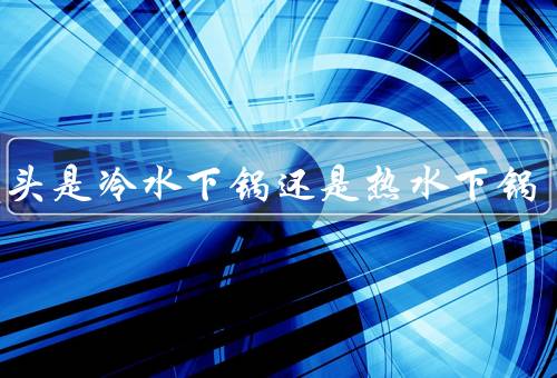 蒸馒头是冷水下锅还是热水下锅