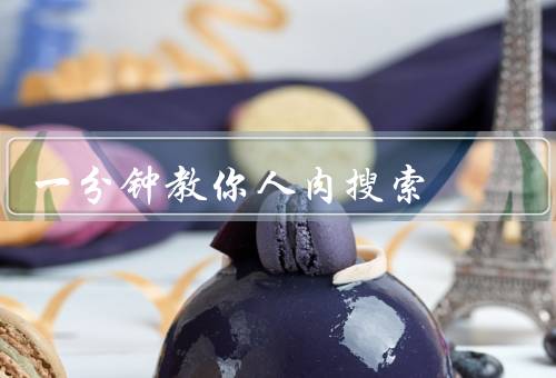 一分钟教你人肉搜索