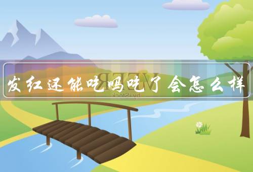 甘蔗发红还能吃吗吃了会怎么样