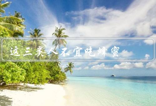 这三类人不宜吃蜂蜜