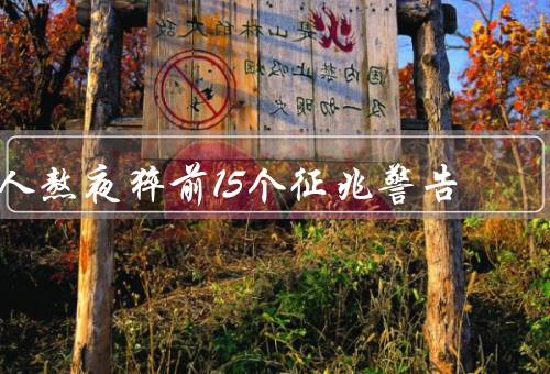 人熬夜猝前15个征兆警告