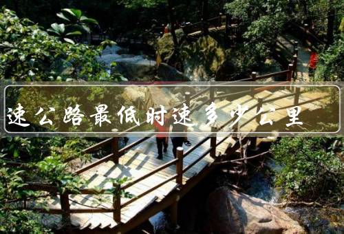 高速公路最低时速多少公里