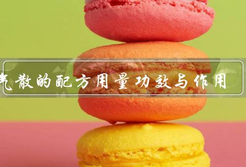 通气散的配方用量功效与作用