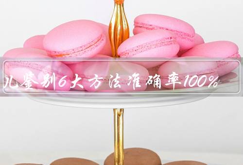 胎儿鉴别6大方法准确率100%，胎心／孕囊／清宫图／B超（男女自测）
