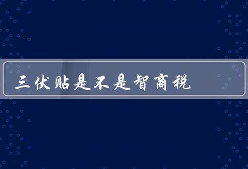 三伏贴是不是智商税