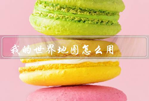 我的世界地图怎么用
