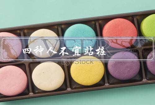 四种人不宜站桩