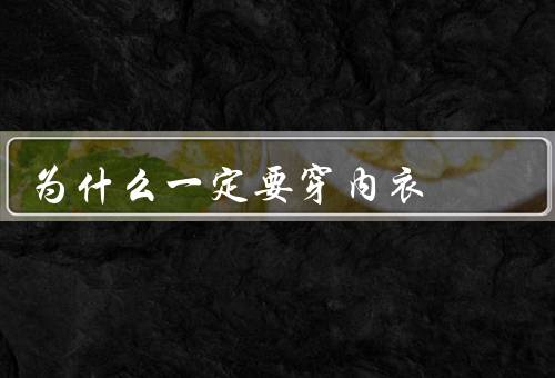 为什么一定要穿内衣