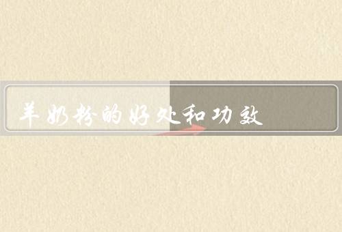 羊奶粉的好处和功效