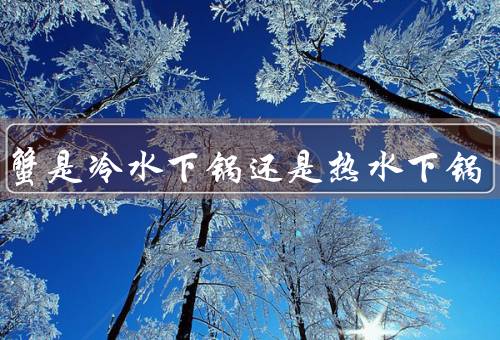 蒸螃蟹是冷水下锅还是热水下锅