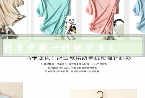 针多少钱一针能管多久