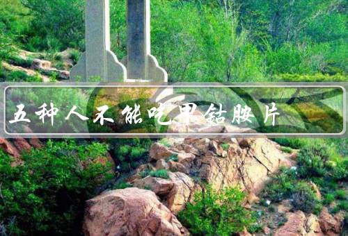 五种人不能吃甲钴胺片