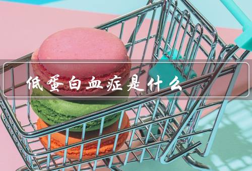 低蛋白血症是什么