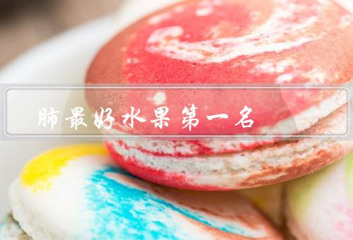 肺最好水果第一名