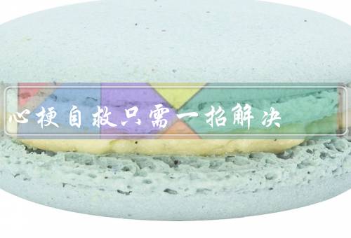 心梗自救只需一招解决