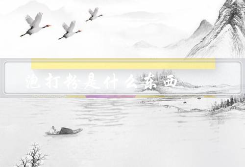 泡打粉是什么东西