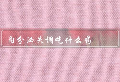 内分泌失调吃什么药