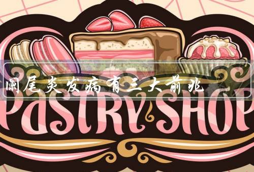 阑尾炎发病有三大前兆