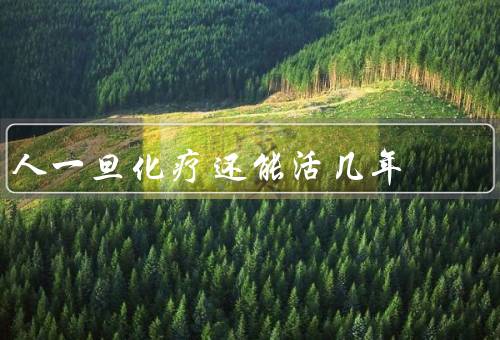 人一旦化疗还能活几年