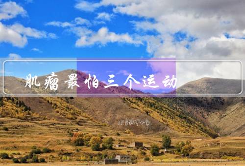 肌瘤最怕三个运动