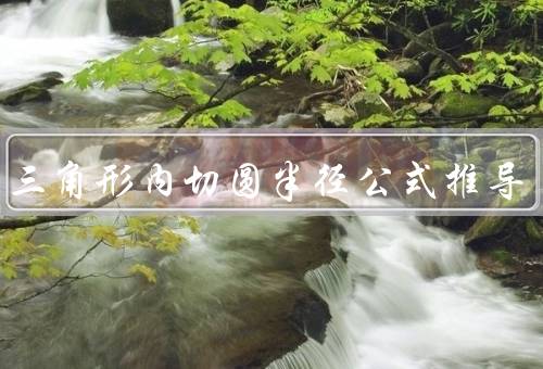 直角三角形内切圆半径公式推导