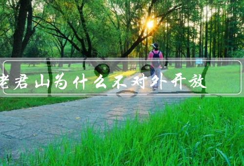 老君山为什么不对外开放