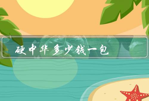 硬中华多少钱一包