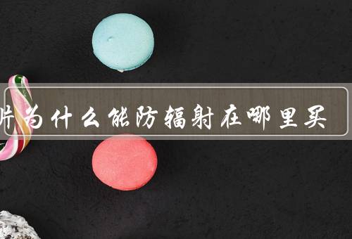 碘片为什么能防辐射在哪里买