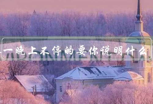 男人一晚上不停的要你说明什么