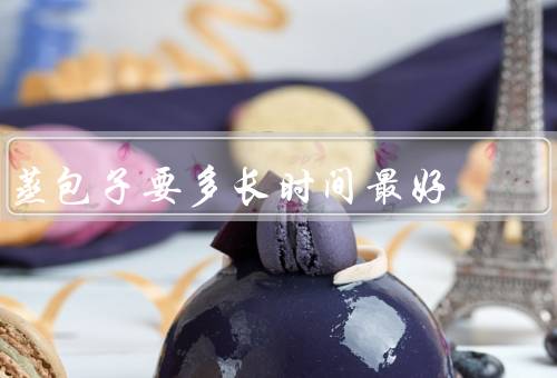 蒸包子要多长时间最好