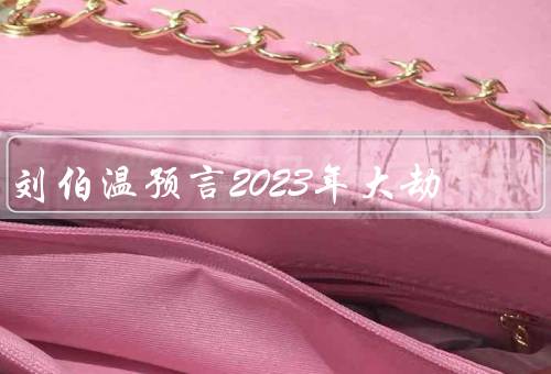 刘伯温预言2023年大劫