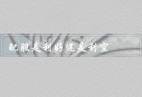 配股是利好还是利空