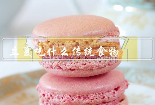 立夏吃什么传统食物