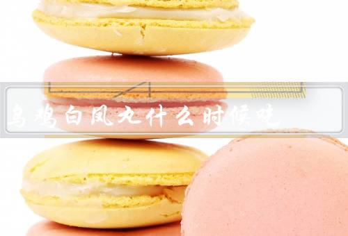 乌鸡白凤丸什么时候吃