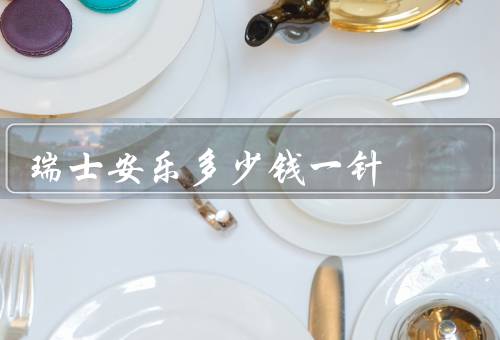瑞士安乐多少钱一针