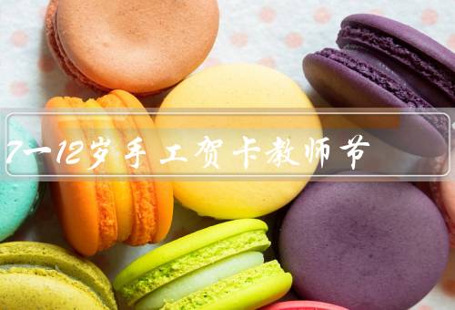 7一12岁手工贺卡教师节