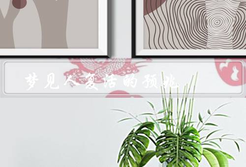 梦见人复活的预兆