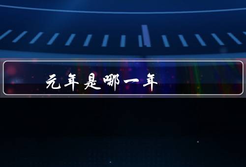 元年是哪一年，指的是公元1912年（中华诞生的时间）