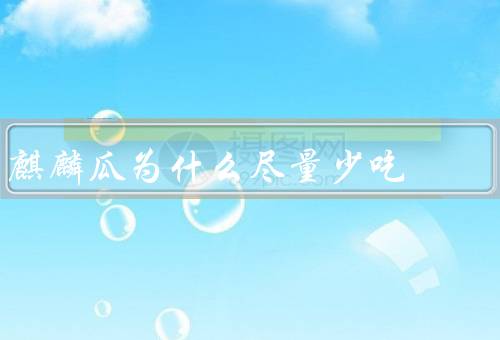 麒麟瓜为什么尽量少吃