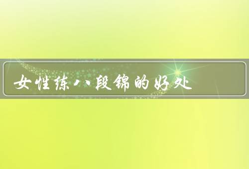 女性练八段锦的好处