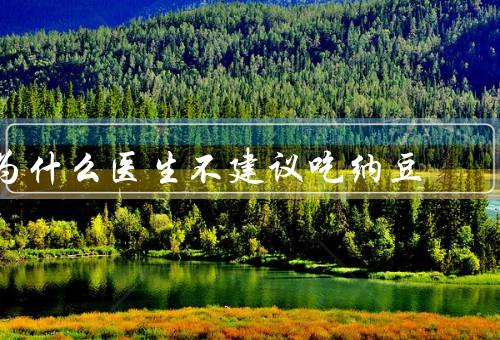 为什么医生不建议吃纳豆