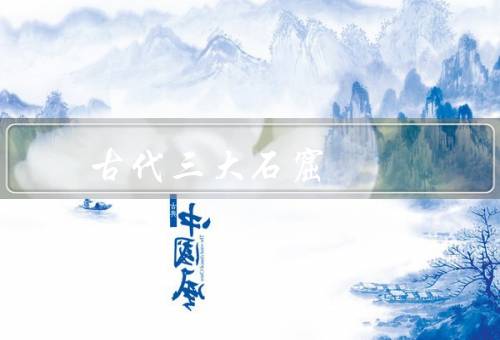 古代三大石窟
