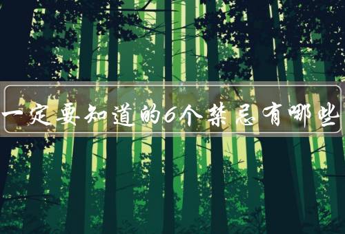拔罐一定要知道的6个禁忌有哪些