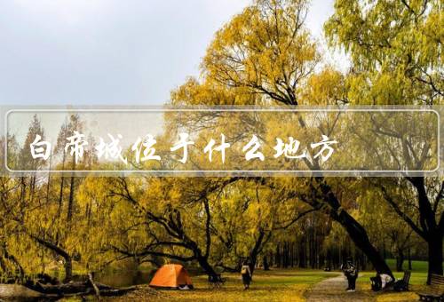白帝城位于什么地方