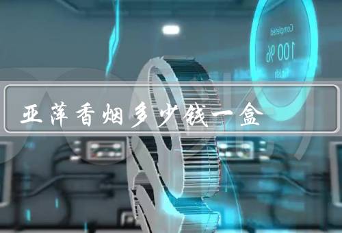 亚萍香烟多少钱一盒