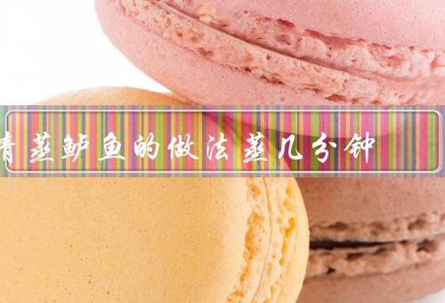 清蒸鲈鱼的做法蒸几分钟，开水蒸7个步骤的家常做法