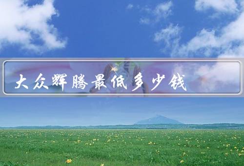 大众辉腾最低多少钱