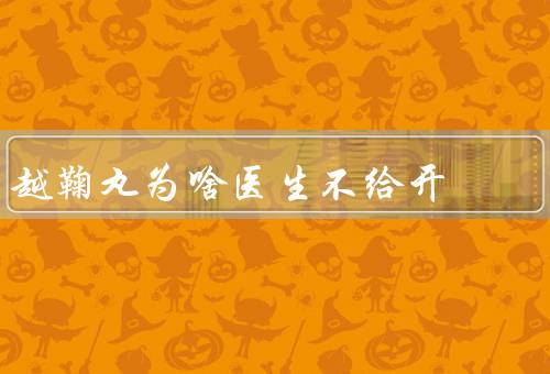越鞠丸为啥医生不给开