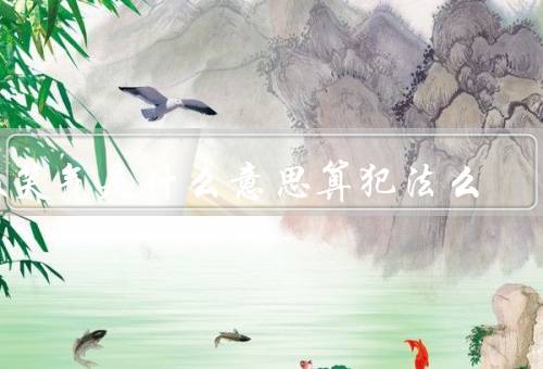 吸笑气是什么意思算犯法么