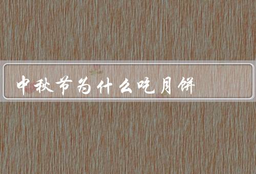 中秋节为什么吃月饼